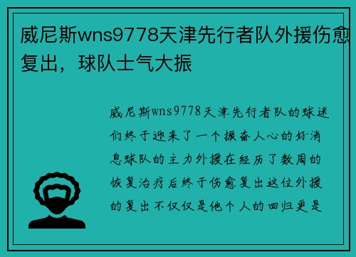 威尼斯wns9778天津先行者队外援伤愈复出，球队士气大振