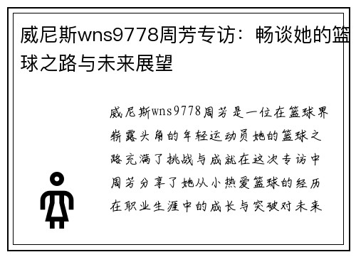威尼斯wns9778周芳专访：畅谈她的篮球之路与未来展望