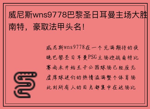 威尼斯wns9778巴黎圣日耳曼主场大胜南特，豪取法甲头名！