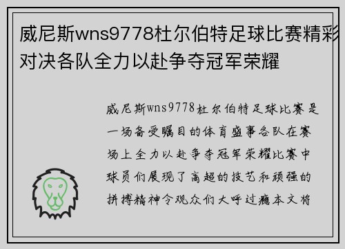 威尼斯wns9778杜尔伯特足球比赛精彩对决各队全力以赴争夺冠军荣耀