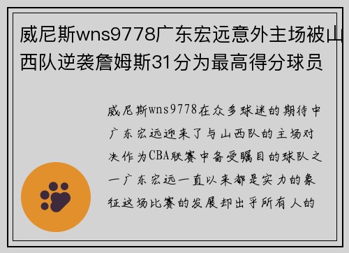 威尼斯wns9778广东宏远意外主场被山西队逆袭詹姆斯31分为最高得分球员