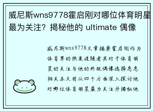 威尼斯wns9778霍启刚对哪位体育明星最为关注？揭秘他的 ultimate 偶像选择