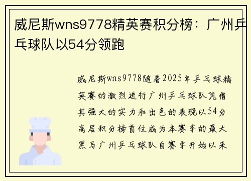 威尼斯wns9778精英赛积分榜：广州乒乓球队以54分领跑