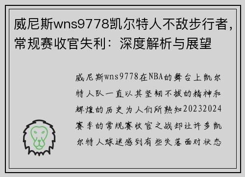 威尼斯wns9778凯尔特人不敌步行者，常规赛收官失利：深度解析与展望