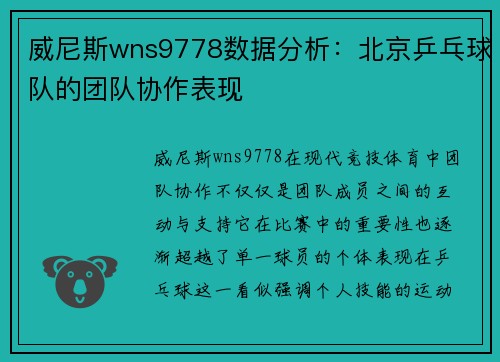 威尼斯wns9778数据分析：北京乒乓球队的团队协作表现