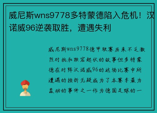 威尼斯wns9778多特蒙德陷入危机！汉诺威96逆袭取胜，遭遇失利