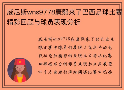 威尼斯wns9778康熙来了巴西足球比赛精彩回顾与球员表现分析