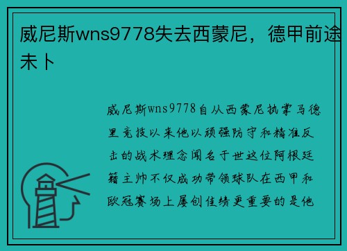 威尼斯wns9778失去西蒙尼，德甲前途未卜