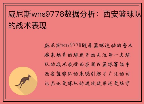 威尼斯wns9778数据分析：西安篮球队的战术表现