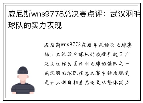 威尼斯wns9778总决赛点评：武汉羽毛球队的实力表现