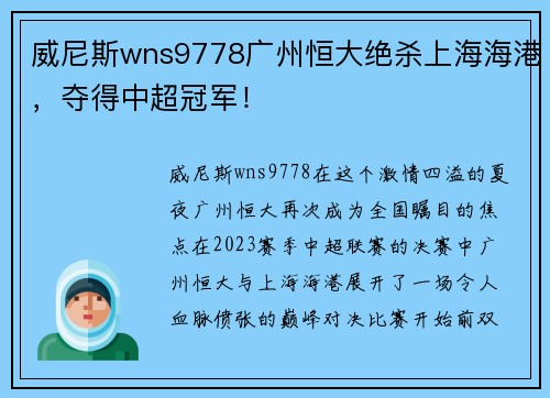 威尼斯wns9778广州恒大绝杀上海海港，夺得中超冠军！