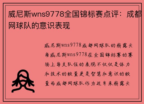 威尼斯wns9778全国锦标赛点评：成都网球队的意识表现