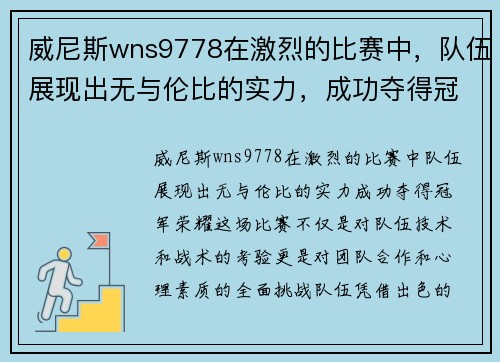 威尼斯wns9778在激烈的比赛中，队伍展现出无与伦比的实力，成功夺得冠军荣耀