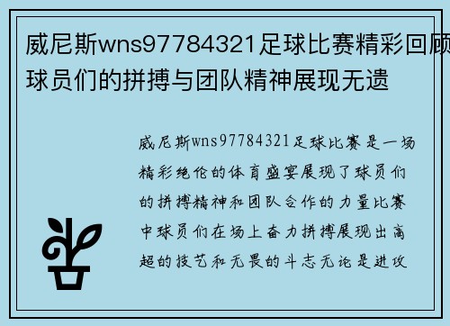 威尼斯wns97784321足球比赛精彩回顾球员们的拼搏与团队精神展现无遗