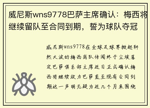 威尼斯wns9778巴萨主席确认：梅西将继续留队至合同到期，誓为球队夺冠再战