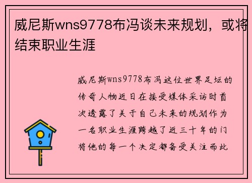 威尼斯wns9778布冯谈未来规划，或将结束职业生涯