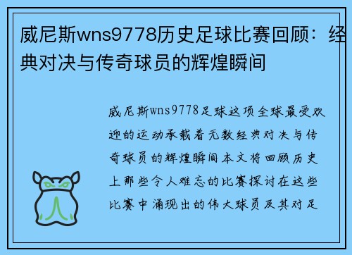 威尼斯wns9778历史足球比赛回顾：经典对决与传奇球员的辉煌瞬间