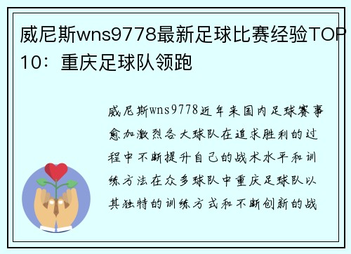 威尼斯wns9778最新足球比赛经验TOP10：重庆足球队领跑
