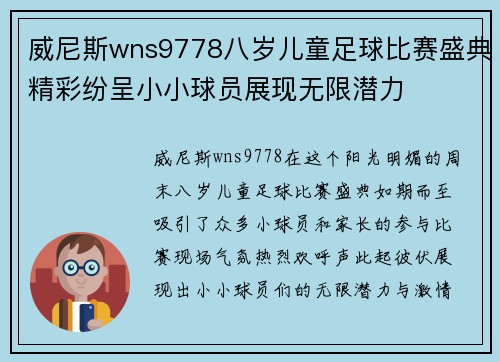 威尼斯wns9778八岁儿童足球比赛盛典精彩纷呈小小球员展现无限潜力