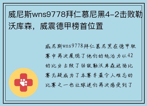 威尼斯wns9778拜仁慕尼黑4-2击败勒沃库森，威震德甲榜首位置