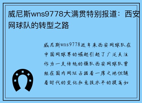 威尼斯wns9778大满贯特别报道：西安网球队的转型之路