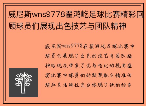威尼斯wns9778翟鸿屹足球比赛精彩回顾球员们展现出色技艺与团队精神