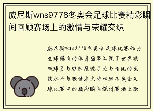 威尼斯wns9778冬奥会足球比赛精彩瞬间回顾赛场上的激情与荣耀交织
