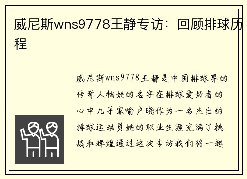威尼斯wns9778王静专访：回顾排球历程