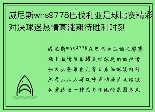 威尼斯wns9778巴伐利亚足球比赛精彩对决球迷热情高涨期待胜利时刻