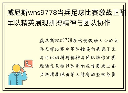 威尼斯wns9778当兵足球比赛激战正酣军队精英展现拼搏精神与团队协作