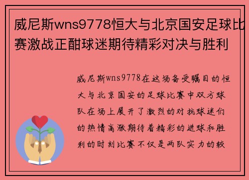威尼斯wns9778恒大与北京国安足球比赛激战正酣球迷期待精彩对决与胜利时刻
