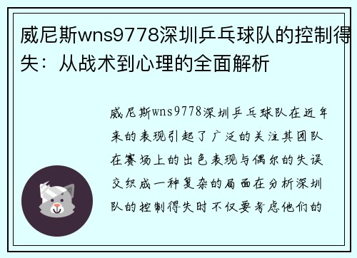 威尼斯wns9778深圳乒乓球队的控制得失：从战术到心理的全面解析