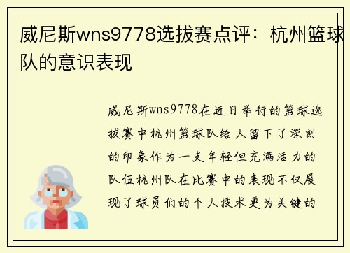 威尼斯wns9778选拔赛点评：杭州篮球队的意识表现