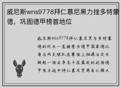 威尼斯wns9778拜仁慕尼黑力挫多特蒙德，巩固德甲榜首地位