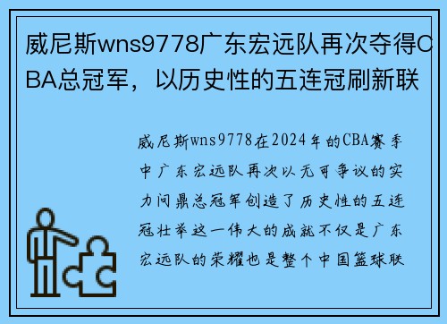 威尼斯wns9778广东宏远队再次夺得CBA总冠军，以历史性的五连冠刷新联赛记录