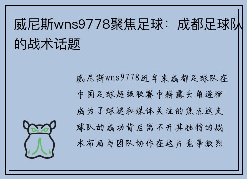 威尼斯wns9778聚焦足球：成都足球队的战术话题