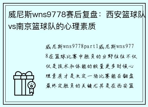 威尼斯wns9778赛后复盘：西安篮球队vs南京篮球队的心理素质