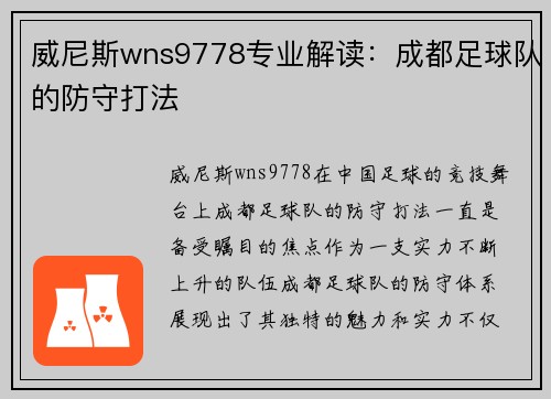 威尼斯wns9778专业解读：成都足球队的防守打法
