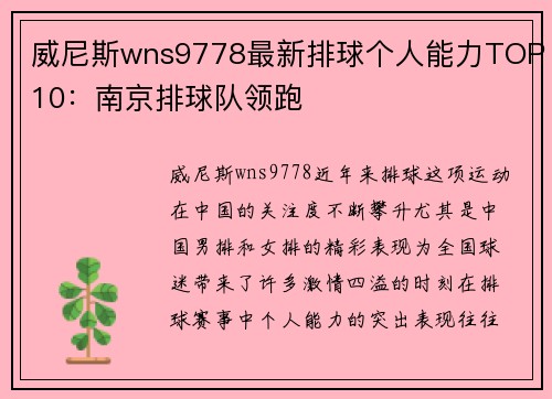 威尼斯wns9778最新排球个人能力TOP10：南京排球队领跑