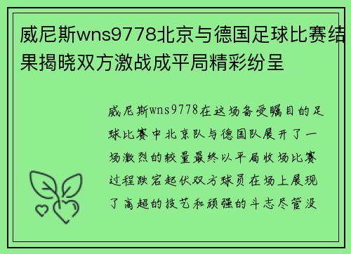 威尼斯wns9778北京与德国足球比赛结果揭晓双方激战成平局精彩纷呈