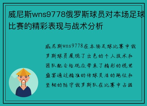 威尼斯wns9778俄罗斯球员对本场足球比赛的精彩表现与战术分析