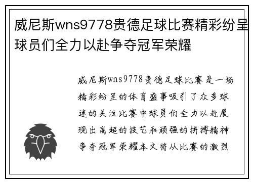 威尼斯wns9778贵德足球比赛精彩纷呈球员们全力以赴争夺冠军荣耀