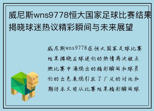 威尼斯wns9778恒大国家足球比赛结果揭晓球迷热议精彩瞬间与未来展望