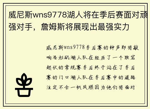威尼斯wns9778湖人将在季后赛面对顽强对手，詹姆斯将展现出最强实力