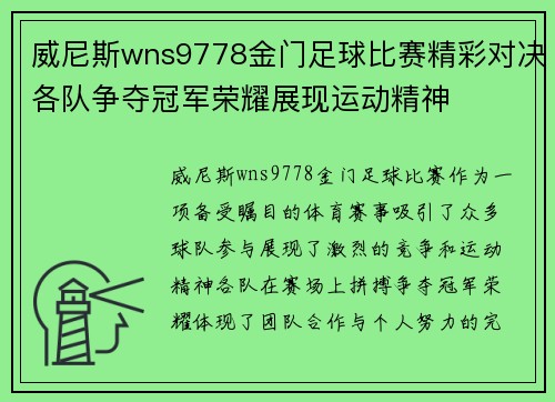 威尼斯wns9778金门足球比赛精彩对决各队争夺冠军荣耀展现运动精神