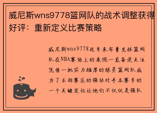 威尼斯wns9778篮网队的战术调整获得好评：重新定义比赛策略