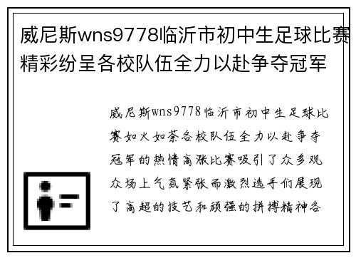 威尼斯wns9778临沂市初中生足球比赛精彩纷呈各校队伍全力以赴争夺冠军