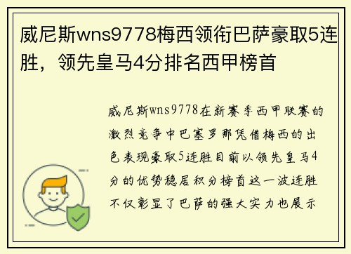 威尼斯wns9778梅西领衔巴萨豪取5连胜，领先皇马4分排名西甲榜首