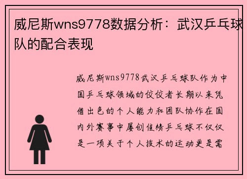 威尼斯wns9778数据分析：武汉乒乓球队的配合表现