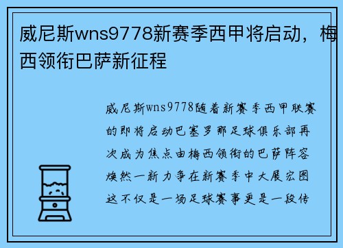 威尼斯wns9778新赛季西甲将启动，梅西领衔巴萨新征程